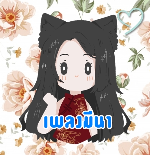 เพลงมีนา