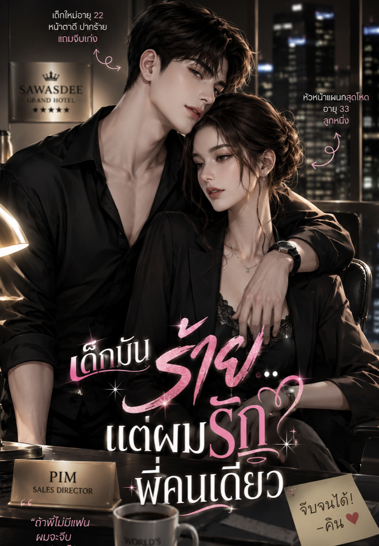 เด็กมันร้าย…แต่ผมรักพี่คนเดียว