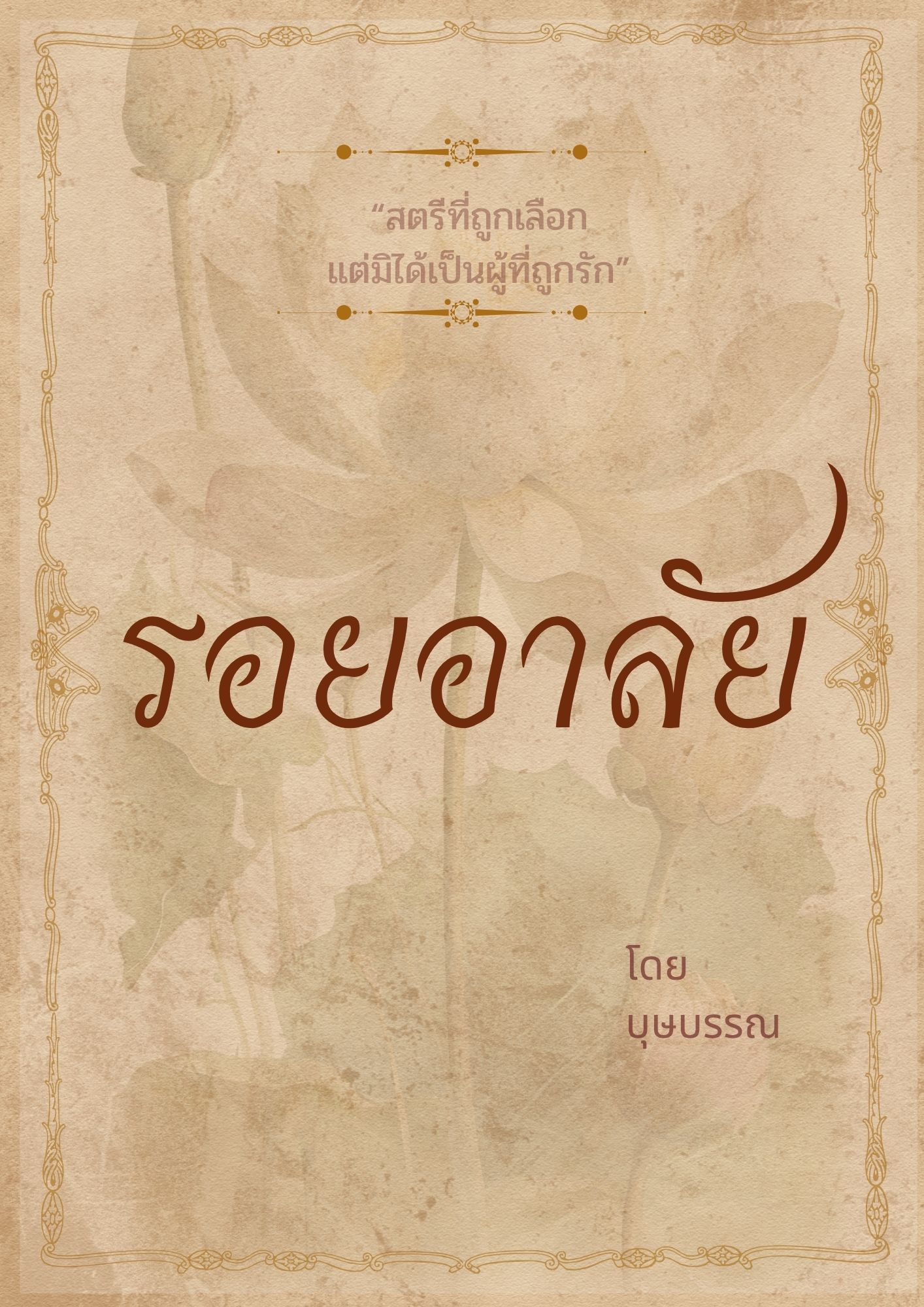 รอยอาลัย