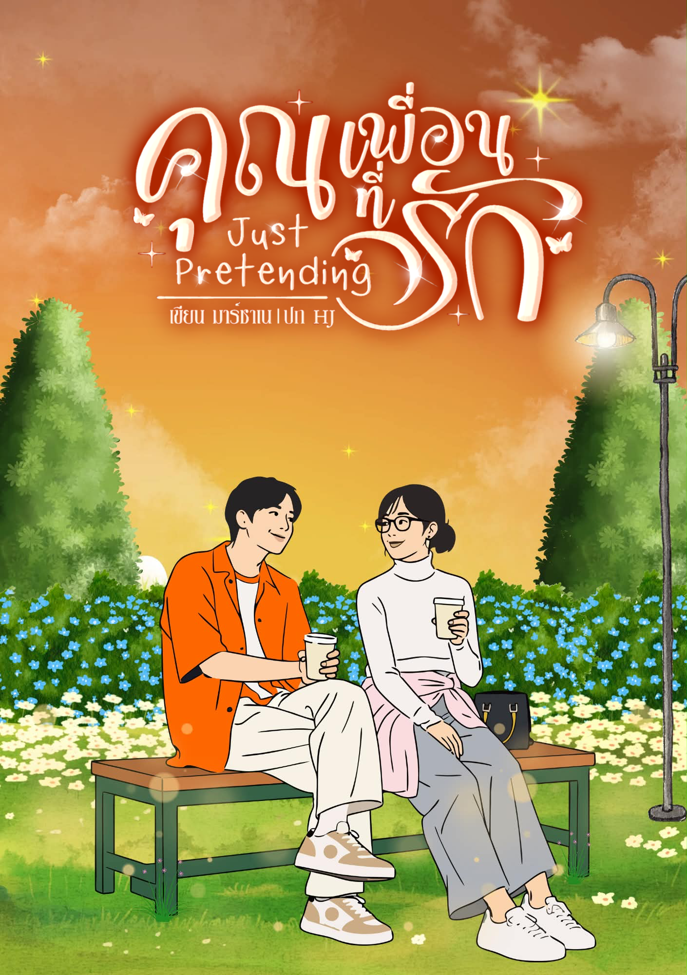 คุณเพื่อนที่รัก ~ Just Pretending