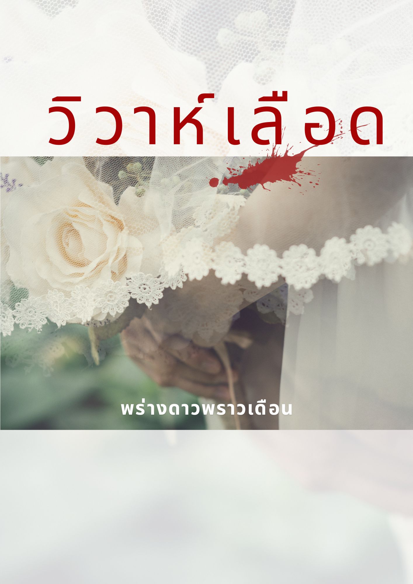 วิวาห์เลือด