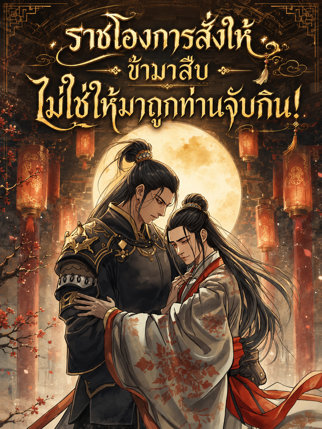 ราชโองการสั่งให้ข้ามาสืบ ไม่ใช่ให้มาถูกท่านจับกิน!