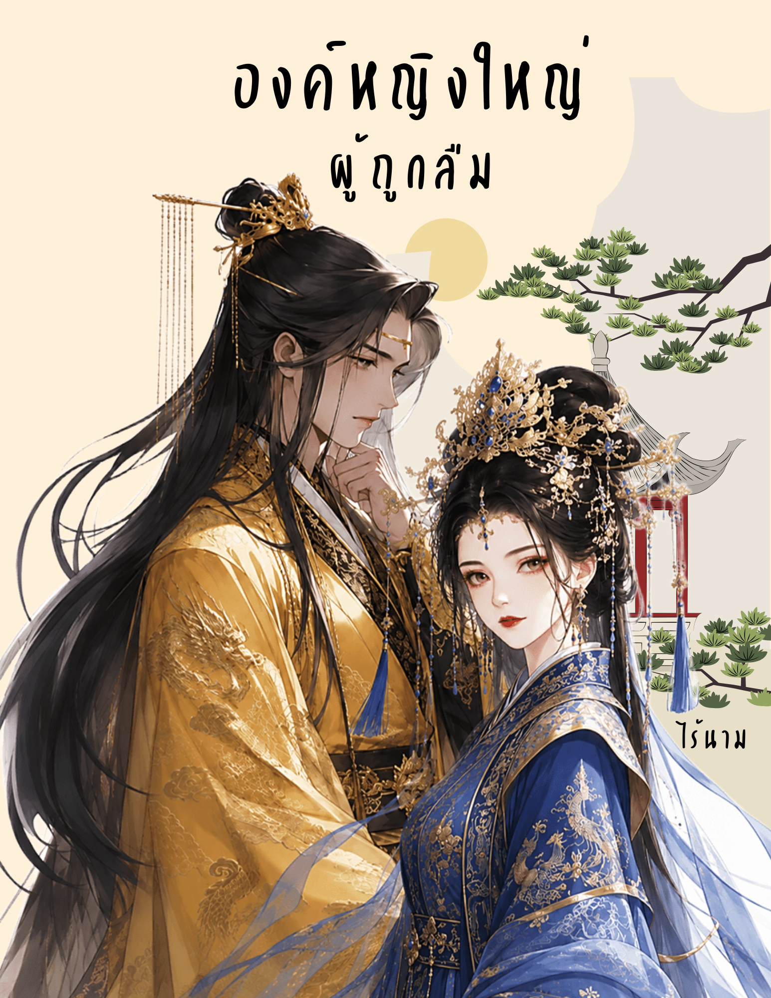 องค์หญิงใหญ่ผู้ถูกลืม