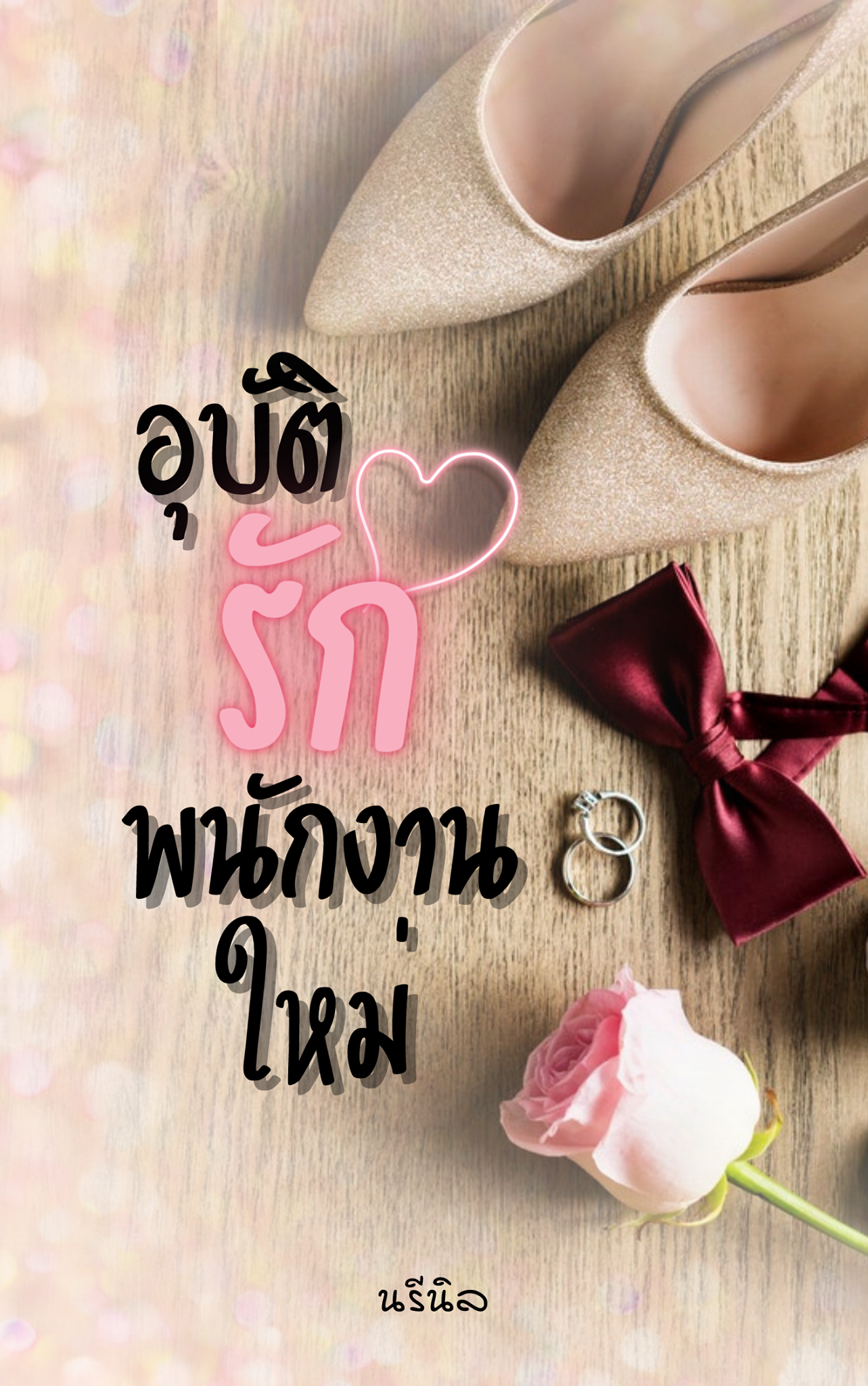 อุบัติรัก พนักงานใหม่