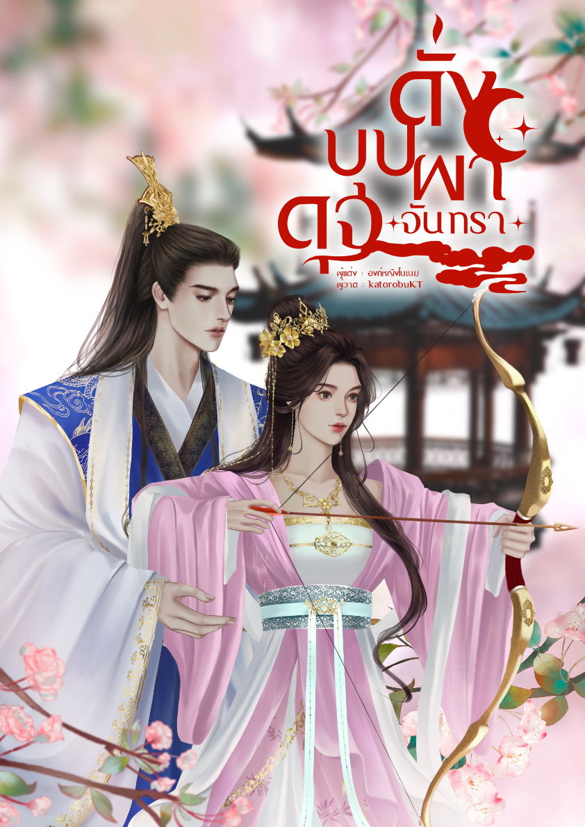 ดั่งบุปผา ดุจจันทรา