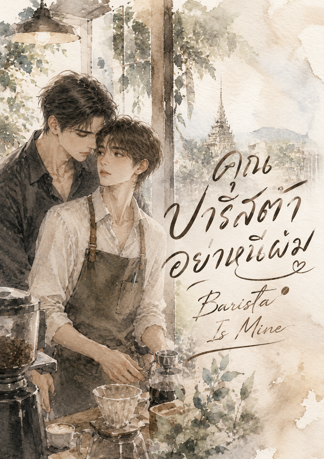 คุณบาริสต้าอย่าหนีผม | Barista Is Mine