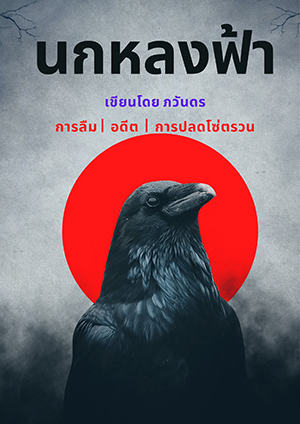 นกหลงฟ้า