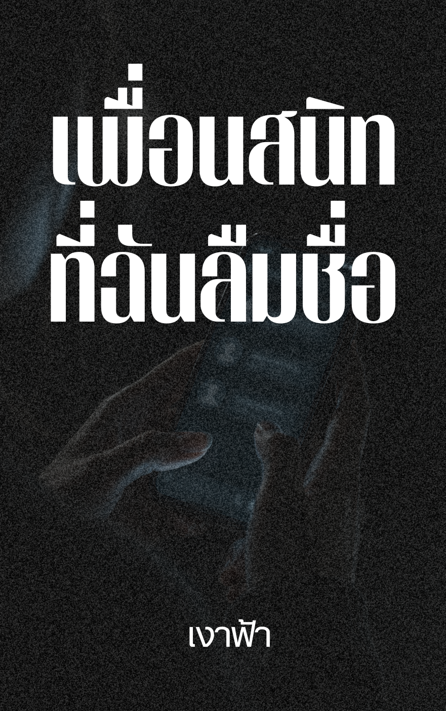 เพื่อนสนิทที่ฉันลืมชื่อ - ความทรงจำที่ยังพิมพ์อยู่
