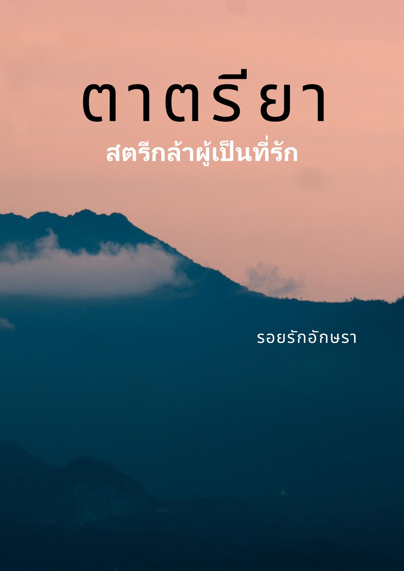 ตาตรียา สตรีกล้าผู้เป็นที่รัก