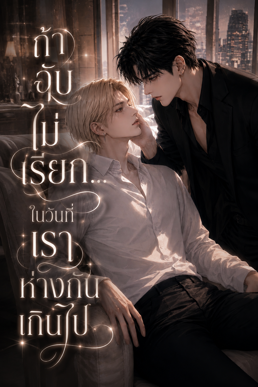 ถ้าฉันไม่เรียก...ในวันที่เราห่างกันเกินไป