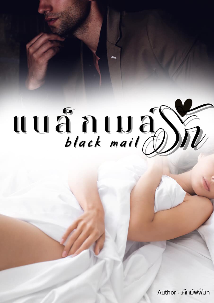 แบล็กเมล์รัก blackmail