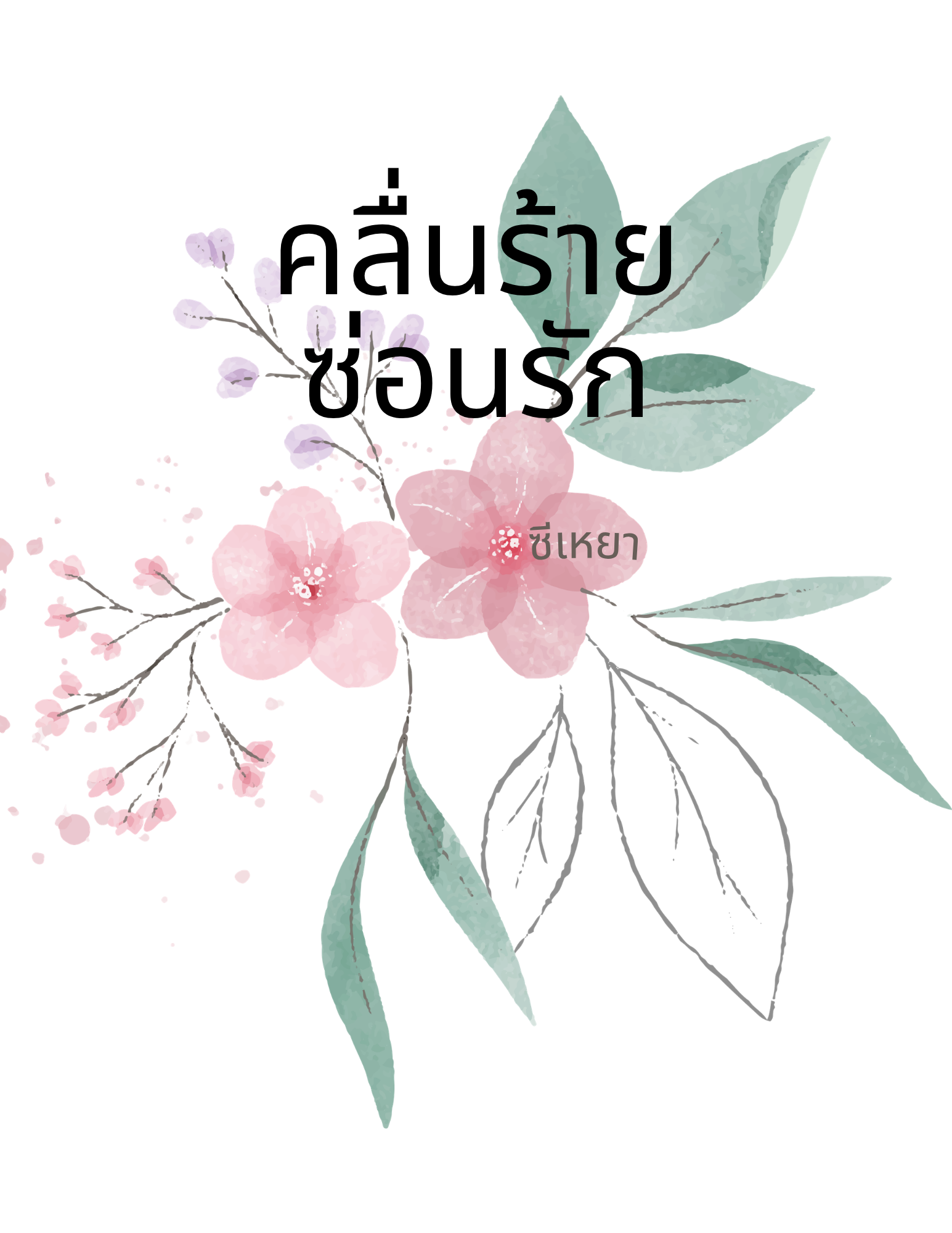 คลื่นร้ายซ่อนรัก
