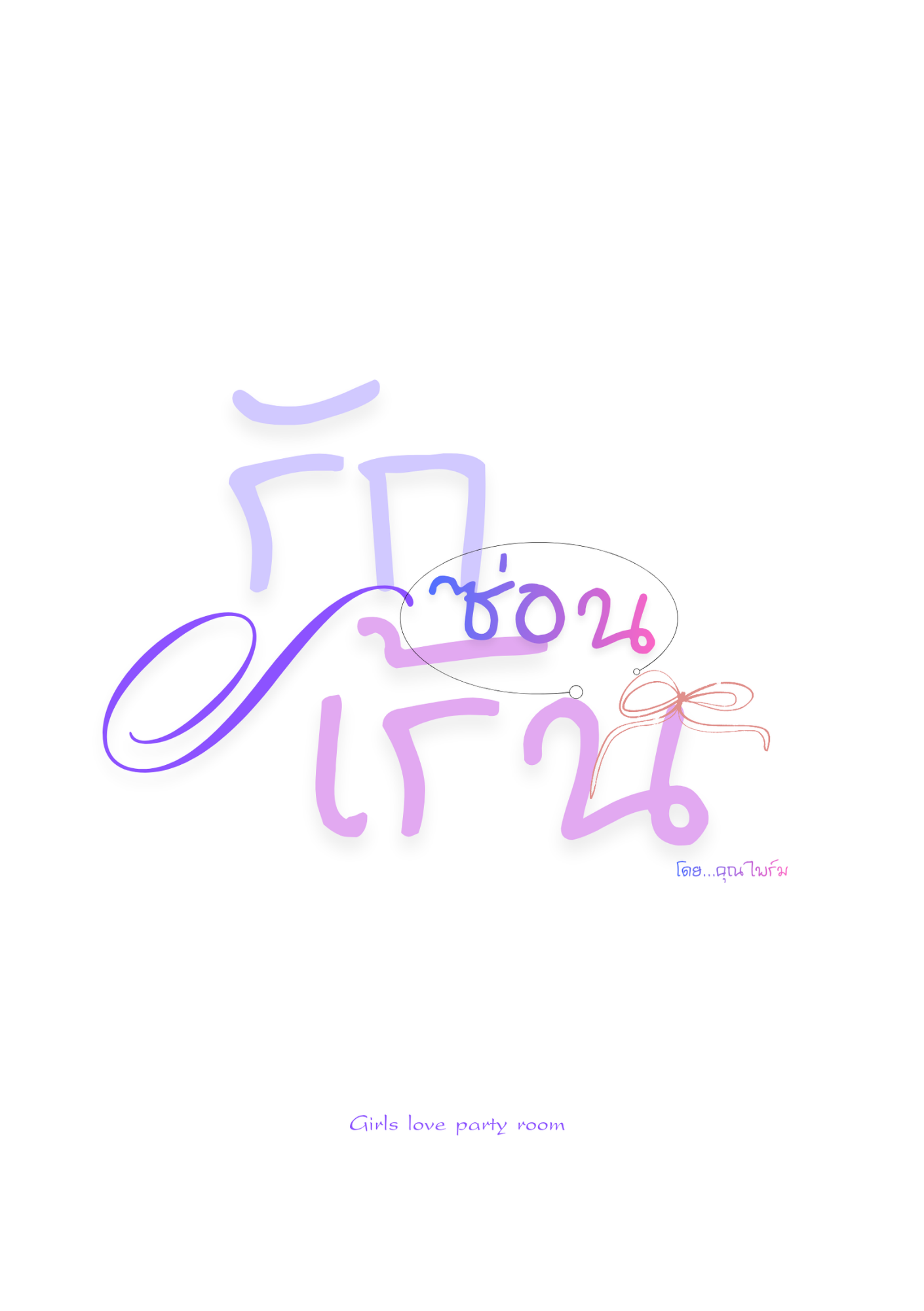 รักซ่อนเร้น|Hiddenlove
